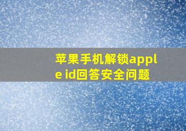 苹果手机解锁apple id回答安全问题